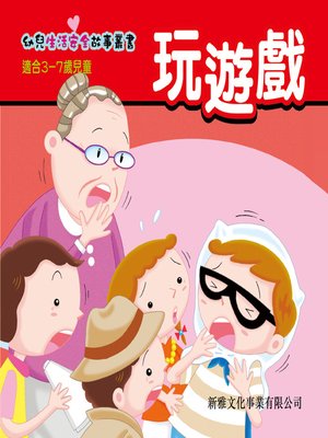 cover image of 幼兒生活安全故事叢書‧玩遊戲